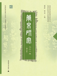 Cover image: 简帛研究 二〇一五 春夏卷 1st edition 9787549569298