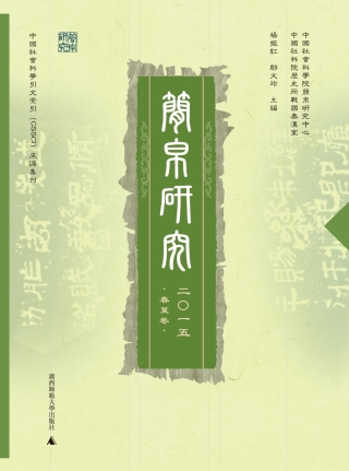Imagen de portada: 简帛研究 二〇一五 春夏卷 1st edition 9787549569298