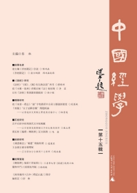 Cover image: 中國經學 第十五輯 1st edition 9787549571888