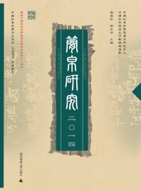 Cover image: 简帛研究 二〇一四 1st edition 9787549562855