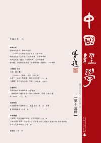 Cover image: 中國經學 第十三辑 1st edition 9787549560448