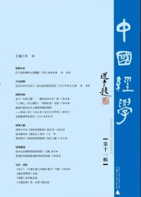 Cover image: 中國經學 第十一辑 1st edition 9787549540204