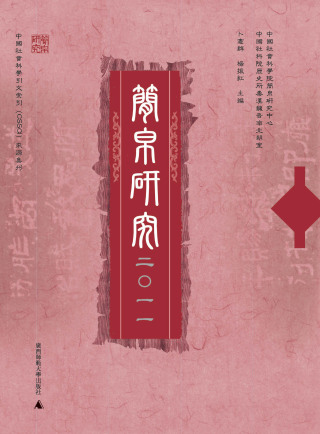 Cover image: 简帛研究 二〇一一 1st edition 9787549537747