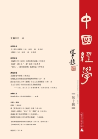 Cover image: 中國經學 第十辑 1st edition 9787549526574