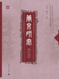 Imagen de portada: 简帛研究 二〇一〇 1st edition 9787563399239