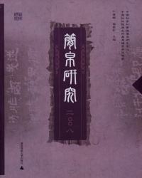 Immagine di copertina: 简帛研究 二〇〇八 1st edition 9787549500161