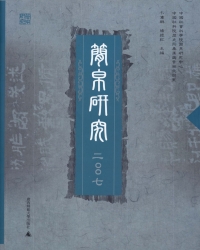 Imagen de portada: 简帛研究 二〇〇七 1st edition 9787563396931