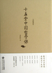 Imagen de portada: 十五堂中国哲学课 1st edition 9787303166725