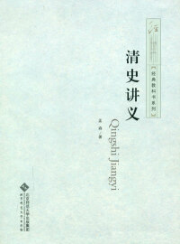 Imagen de portada: 清史讲义 1st edition 9787303190799