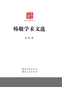 Cover image: 韩敬学术文选 1st edition 9787548218326