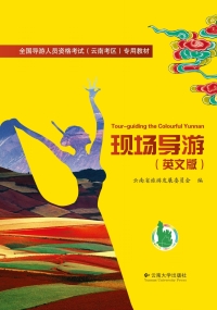 Cover image: 现场导游：英文 1st edition 9787548220725