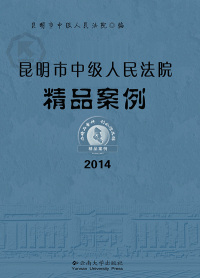 Cover image: 昆明市中级人民法院精品案例.2014 1st edition 9787548221975