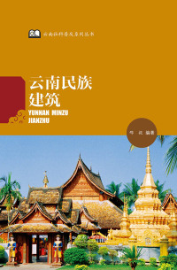 Cover image: 云南民族建筑 1st edition 9787548222279
