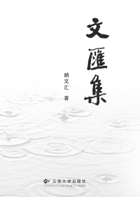 Cover image: 文汇集 1st edition 9787548223436