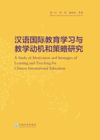 Immagine di copertina: 汉语国际教育学习与教学动机和策略研究 1st edition 9787548223924