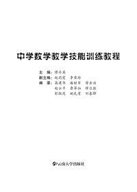 Imagen de portada: 中学数学教学技能训练教程 1st edition 9787548223764