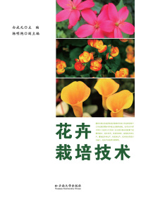 表紙画像: 花卉栽培技术 1st edition 9787548223931