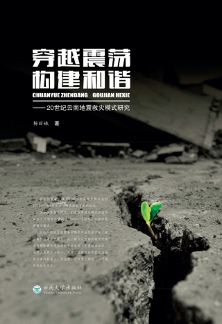 Cover image: 穿越震荡  构建和谐——20世纪云南地震救灾模式研究 1st edition 9787548224242