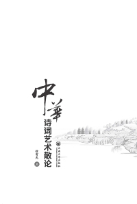 Cover image: 中华诗词艺术散论 1st edition 9787548224426