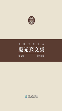Omslagafbeelding: 殷光熹文集.第5卷,宋词探美 1st edition 9787548224648