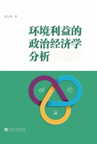 Cover image: 环境利益的政治经济学分析 1st edition 9787548224990