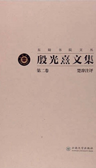 Imagen de portada: 殷光熹文集.第2卷,楚辞注评 1st edition 9787548224969