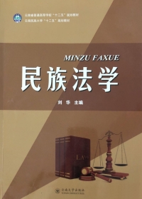 Cover image: 民族法学 1st edition 9787548225034