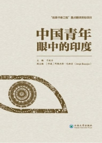 Cover image: 中国青年眼中的印度 1st edition 9787548225195