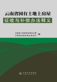 Omslagafbeelding: 云南省国有土地上房屋征收与补偿办法释义 1st edition 9787548225256