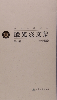 Titelbild: 殷光熹文集：第七卷 文学散论 1st edition 9787548225089