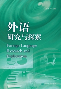 Cover image: 外语研究与探索 1st edition 9787548225041