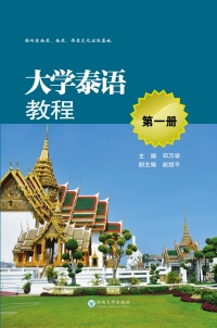 Cover image: 大学泰语教程（第一册） 1st edition 9787548225515