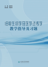 Cover image: 细胞生物学及医学遗传学教学指导及习题 1st edition 9787548225553