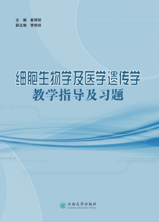Imagen de portada: 细胞生物学及医学遗传学教学指导及习题 1st edition 9787548225553