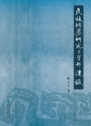 صورة الغلاف: 民族档案研究与学科建设 1st edition 9787548225522
