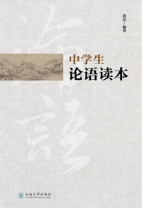 Imagen de portada: 中学生论语读本 1st edition 9787548225911