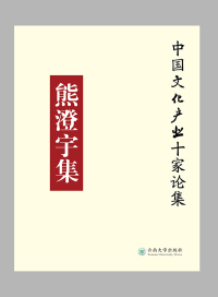 Cover image: 熊澄宇集 1st edition 9787548225751