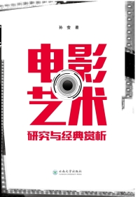 Imagen de portada: 电影艺术研究与经典赏析 1st edition 9787548225698