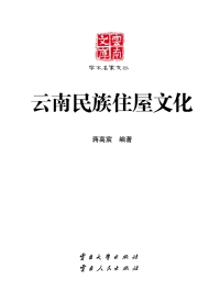 Imagen de portada: 云南民族住屋文化 1st edition 9787548225812