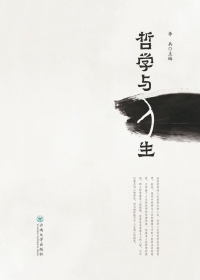 Cover image: 哲学与人生 1st edition 9787548225638