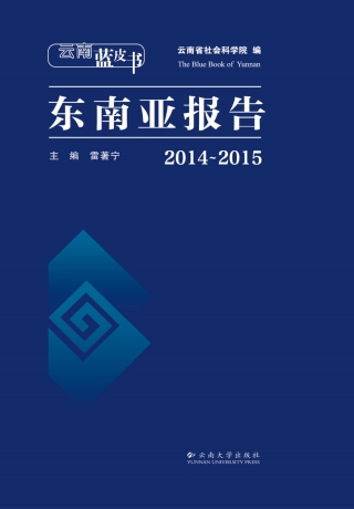 Cover image: 2014～2015东南亚报告 1st edition 9787548225607