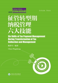 Cover image: 征管转型期纳税管理六大技能 1st edition 9787548226031