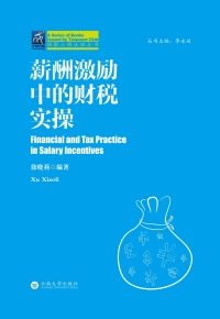 Cover image: 薪酬激励中的财税实操 1st edition 9787548226055