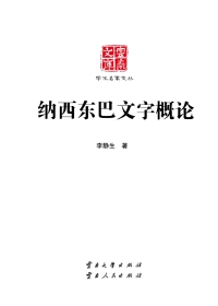 Omslagafbeelding: 纳西东巴文字概论 1st edition 9787548226079