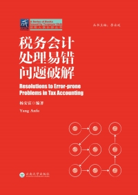 Cover image: 税务会计处理易错问题破解 1st edition 9787548226017