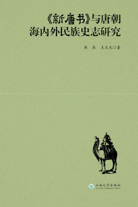 Immagine di copertina: 《新唐书》与唐朝海内外民族史志研究 1st edition 9787548225942