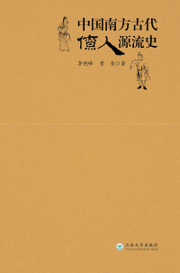 Cover image: 中国南方古代僚人源流史 1st edition 9787548225966