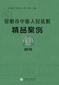 Cover image: 昆明市中级人民法院精品案例（2015） 1st edition 9787548226239