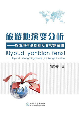Cover image: 旅游地演变分析——旅游地生命周期及其控制策略 1st edition 9787548226376