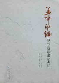 Cover image: 孟中印缅经济走廊建设研究：中、英 1st edition 9787548226840